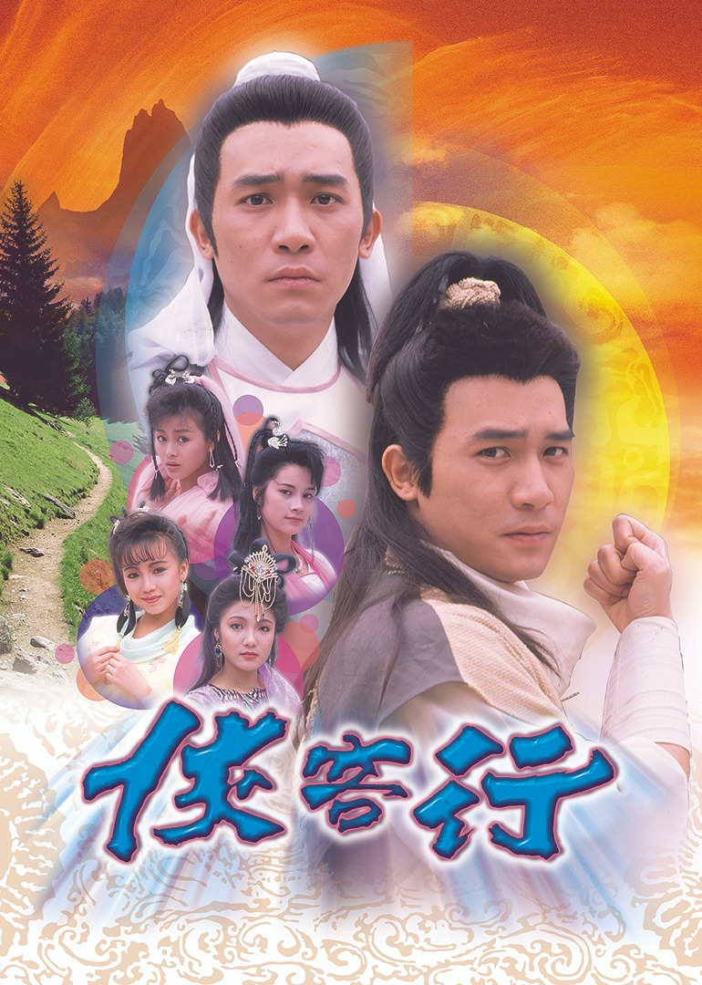 侠客行89版[普通话版]封面图