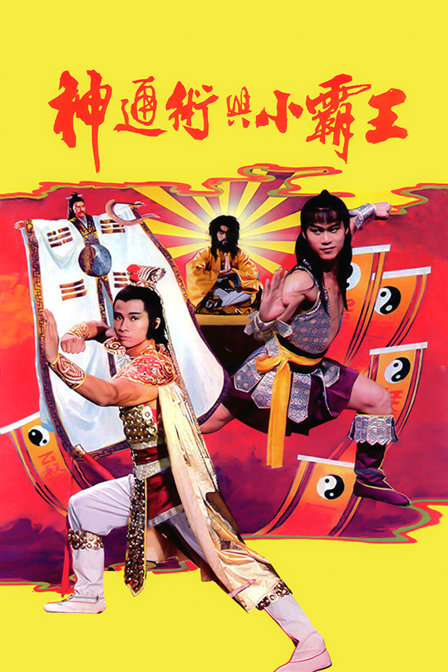 神通术与小霸王封面图