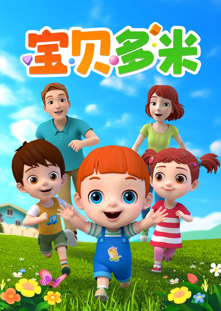 宝贝多米封面图