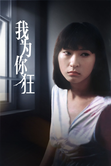 我为你狂封面图