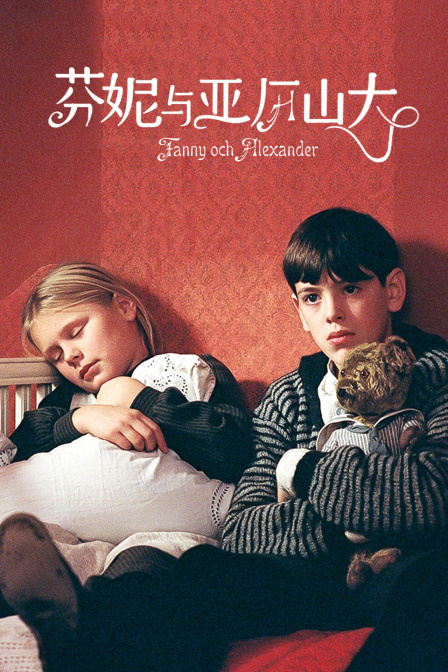 芬妮与亚历山大封面图