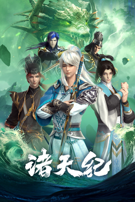 诸天纪封面图