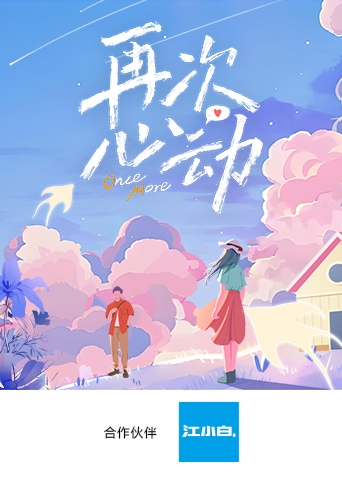再次心动封面图