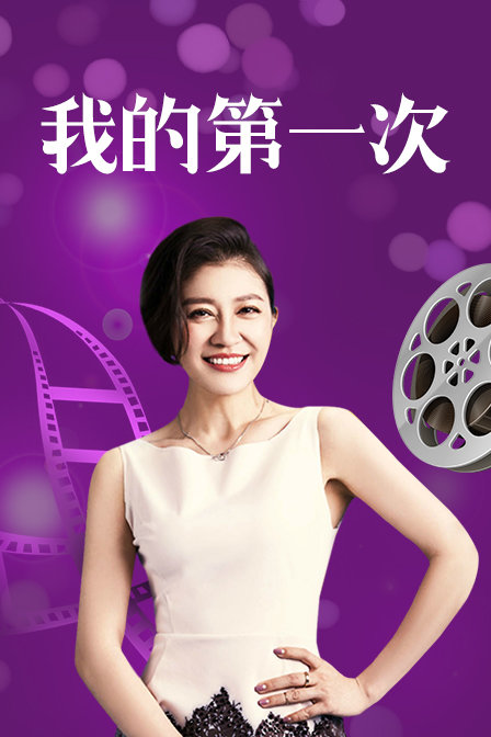 我的第一次封面图