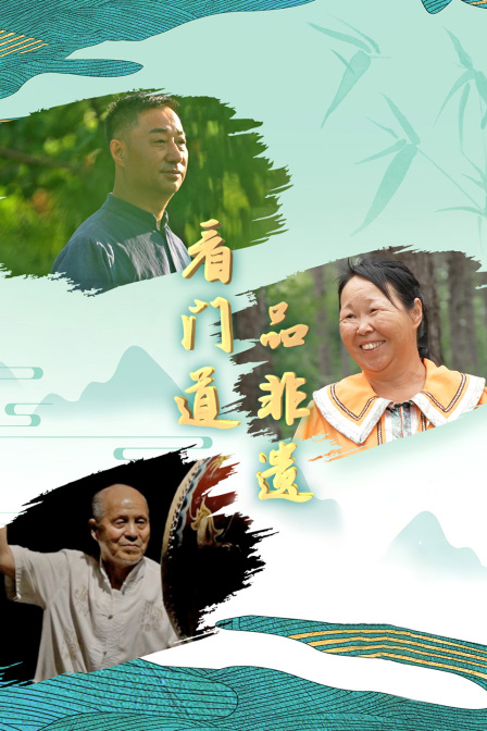 看门道品非遗封面图