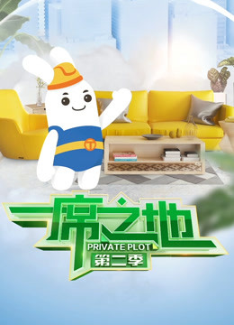 一席之地第二季封面图