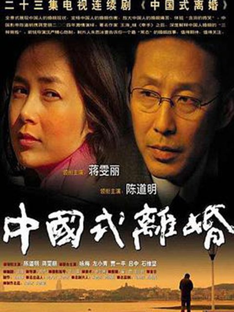 中国式离婚封面图