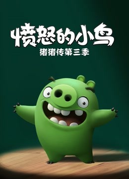 愤怒的小鸟之猪猪传 第三季封面图