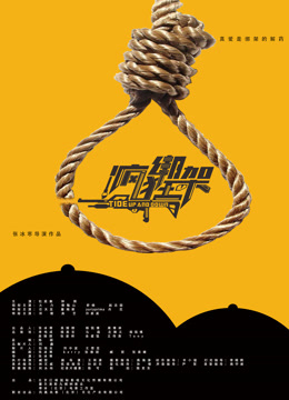 疯狂绑架封面图