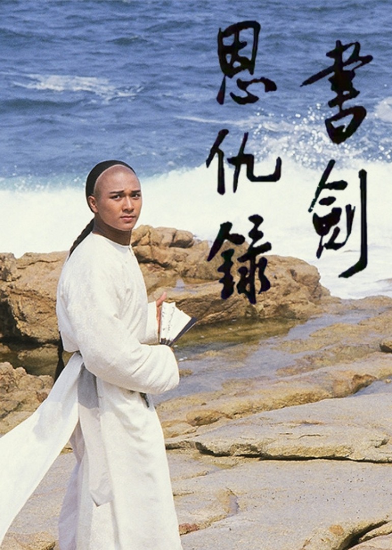 书剑恩仇录87版[粤语版]封面图