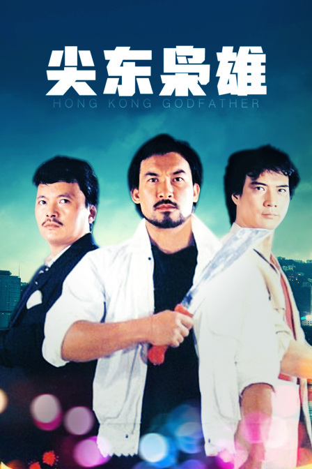 尖东枭雄封面图