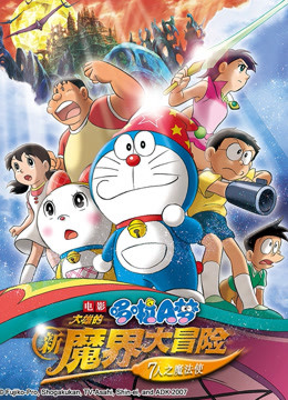 哆啦A梦 剧场版 大雄的新魔界大冒险封面图