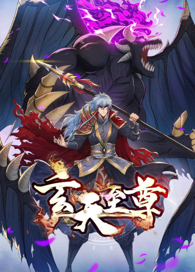 玄天至尊封面图