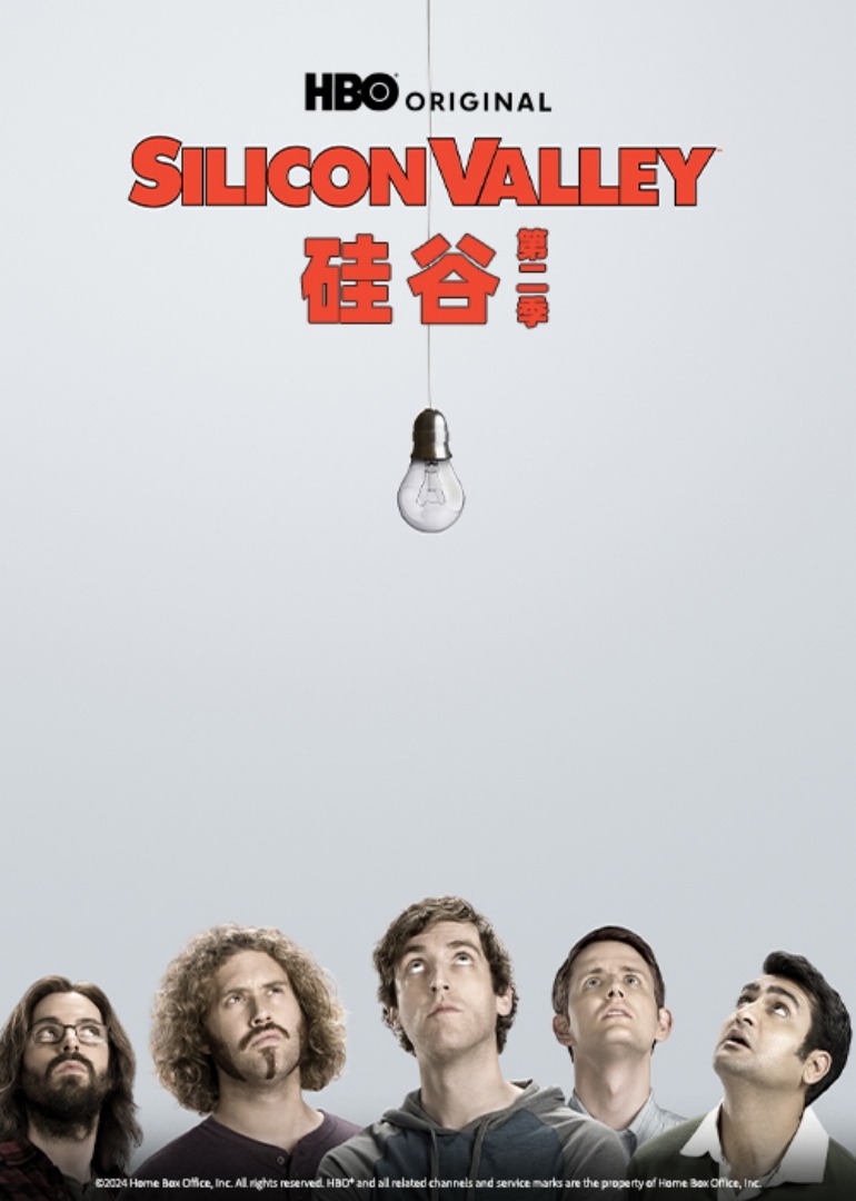 硅谷第二季封面图