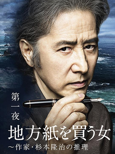 买地方报的女人：作家杉本隆治的推理封面图