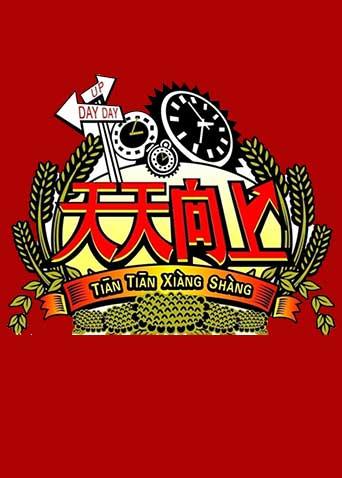 天天向上 2009封面图