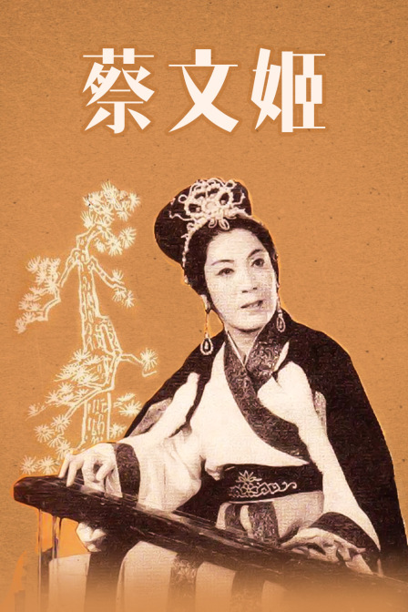 蔡文姬封面图