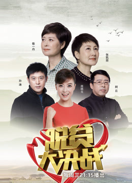 脱贫大决战第一季封面图