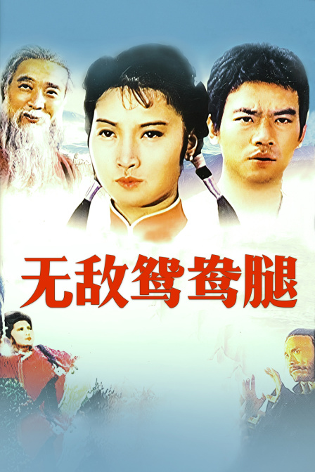 无敌鸳鸯腿封面图