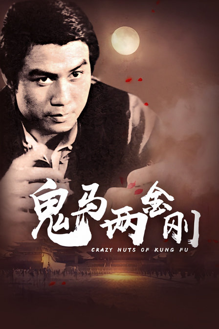 鬼马两金刚封面图