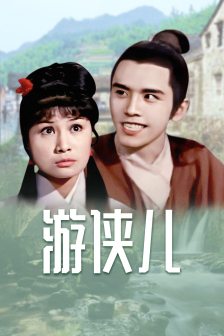 游侠儿封面图