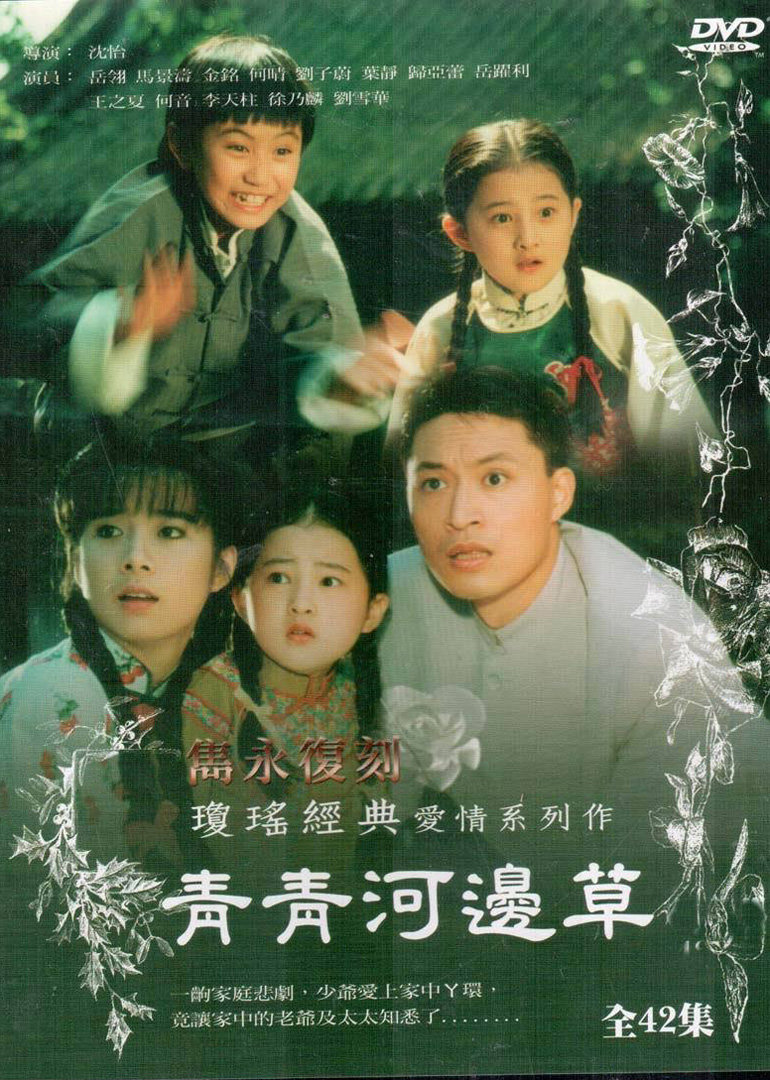 青青河边草封面图