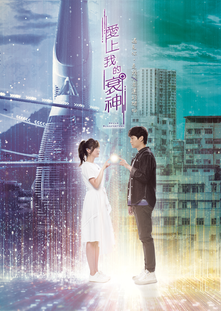 爱上我的衰神[粤语版]封面图