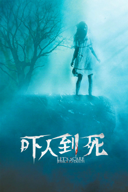 吓人到死封面图
