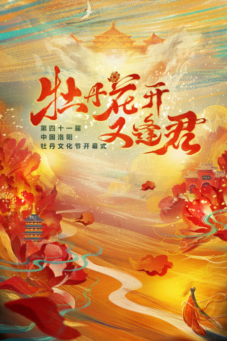 《牡丹花开又逢君》第四十一届洛阳牡丹文化节开幕式封面图