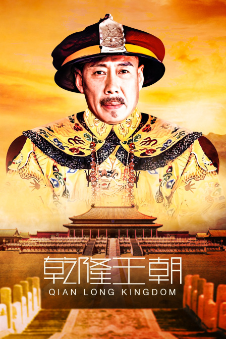 乾隆王朝封面图