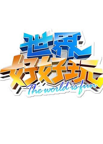 世界好好玩 2012封面图