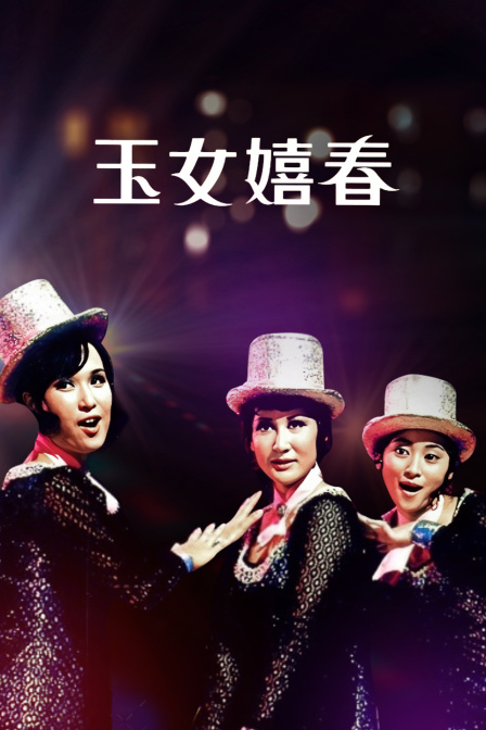 玉女嬉春封面图