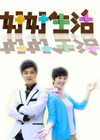 好好生活 2011封面图