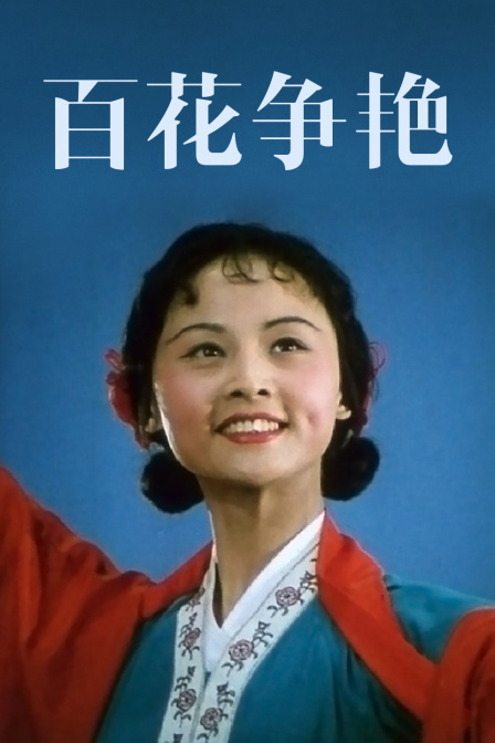 百花争艳封面图