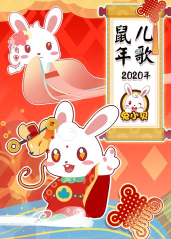 兔小贝2020年鼠年儿歌封面图