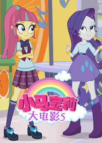 小马宝莉大电影5封面图