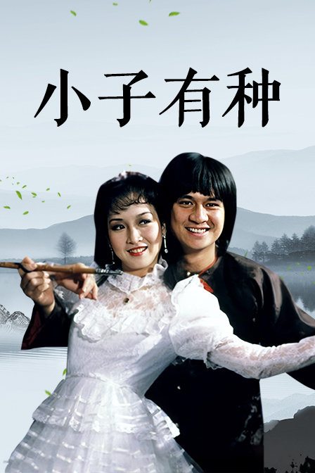 小子有种封面图