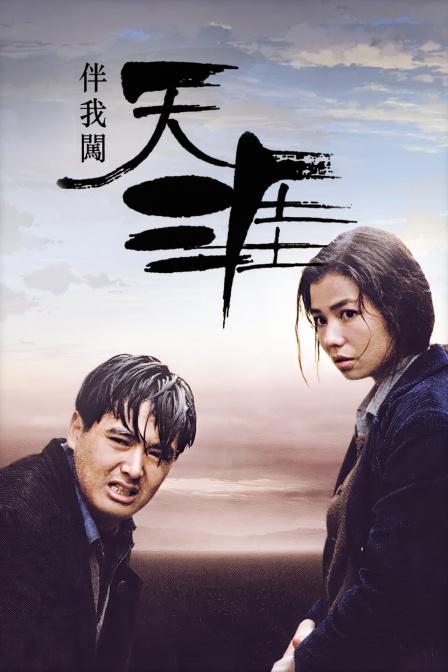 伴我闯天涯封面图