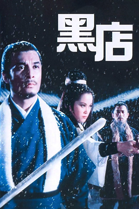 黑店封面图