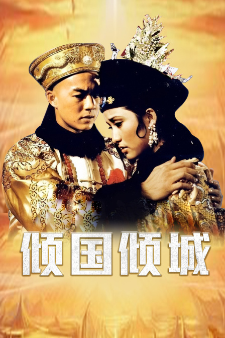 倾国倾城封面图