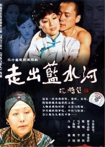 走出蓝水河封面图
