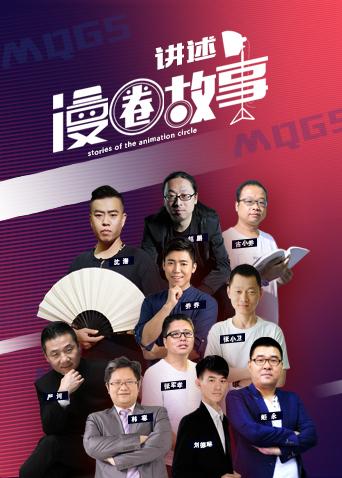 漫竞界之漫圈故事封面图