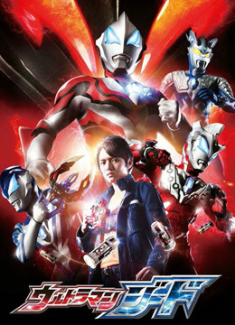 捷德奥特曼 普通话封面图