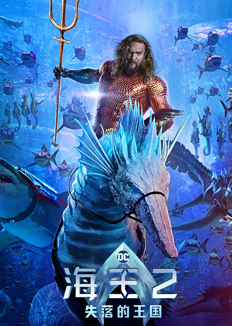 海王2：失落的王国封面图