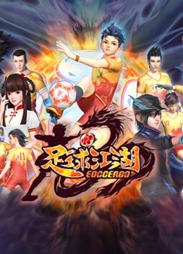 足球江湖封面图