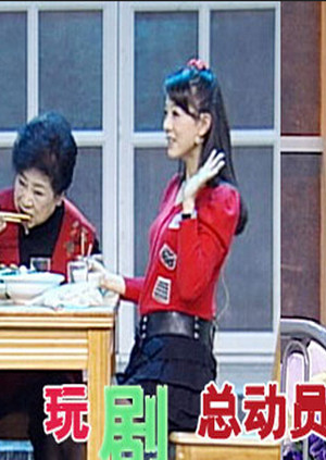 玩剧总动员封面图