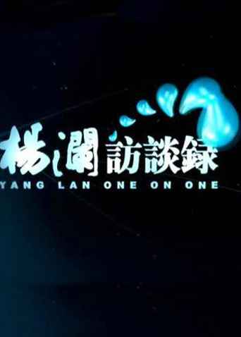 杨澜访谈录 2012封面图