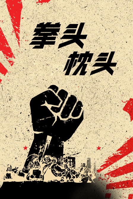 拳头枕头封面图