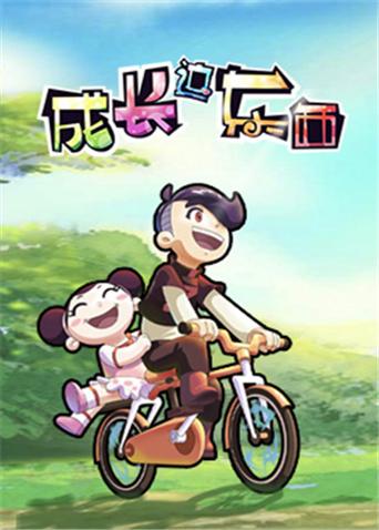 成长这东西 第一季封面图