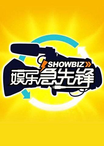 娱乐急先锋 2009封面图